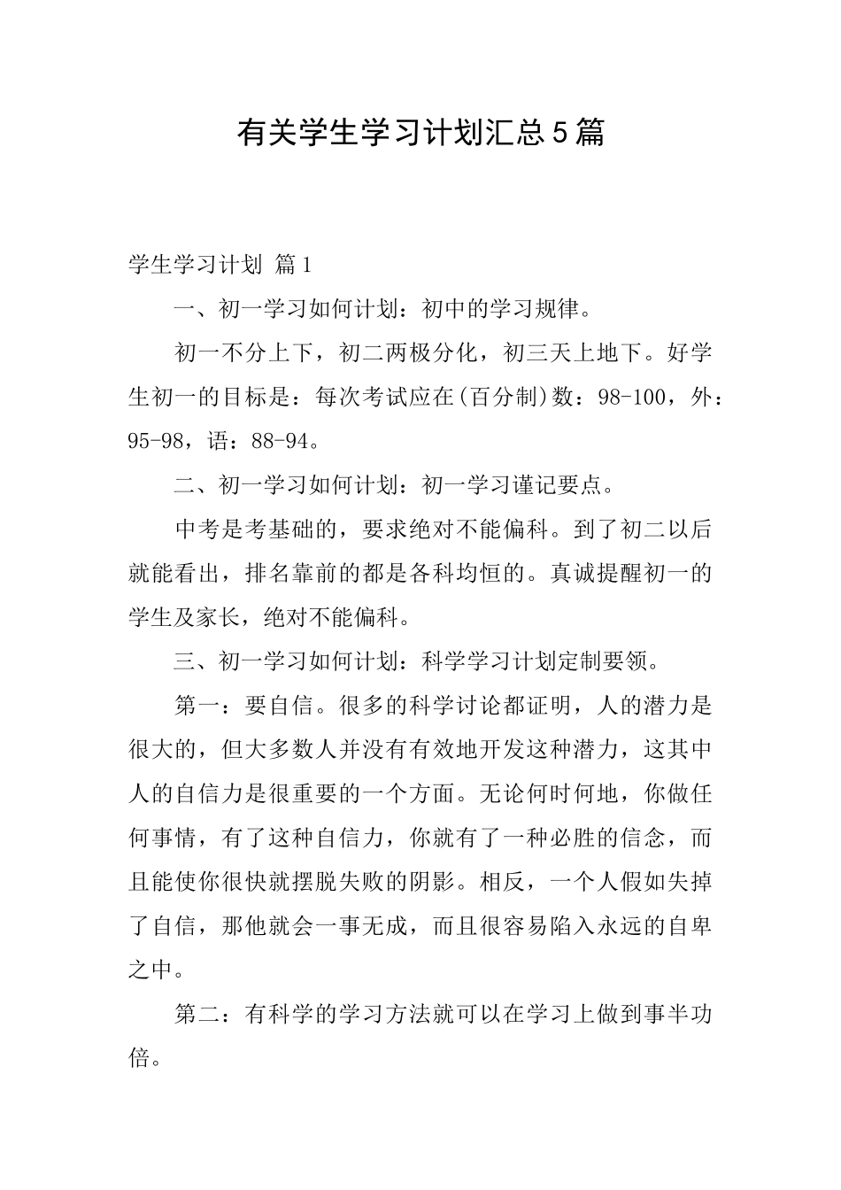 有关学生学习计划汇总5篇_第1页