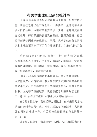 有关学生注册迟到的检讨书