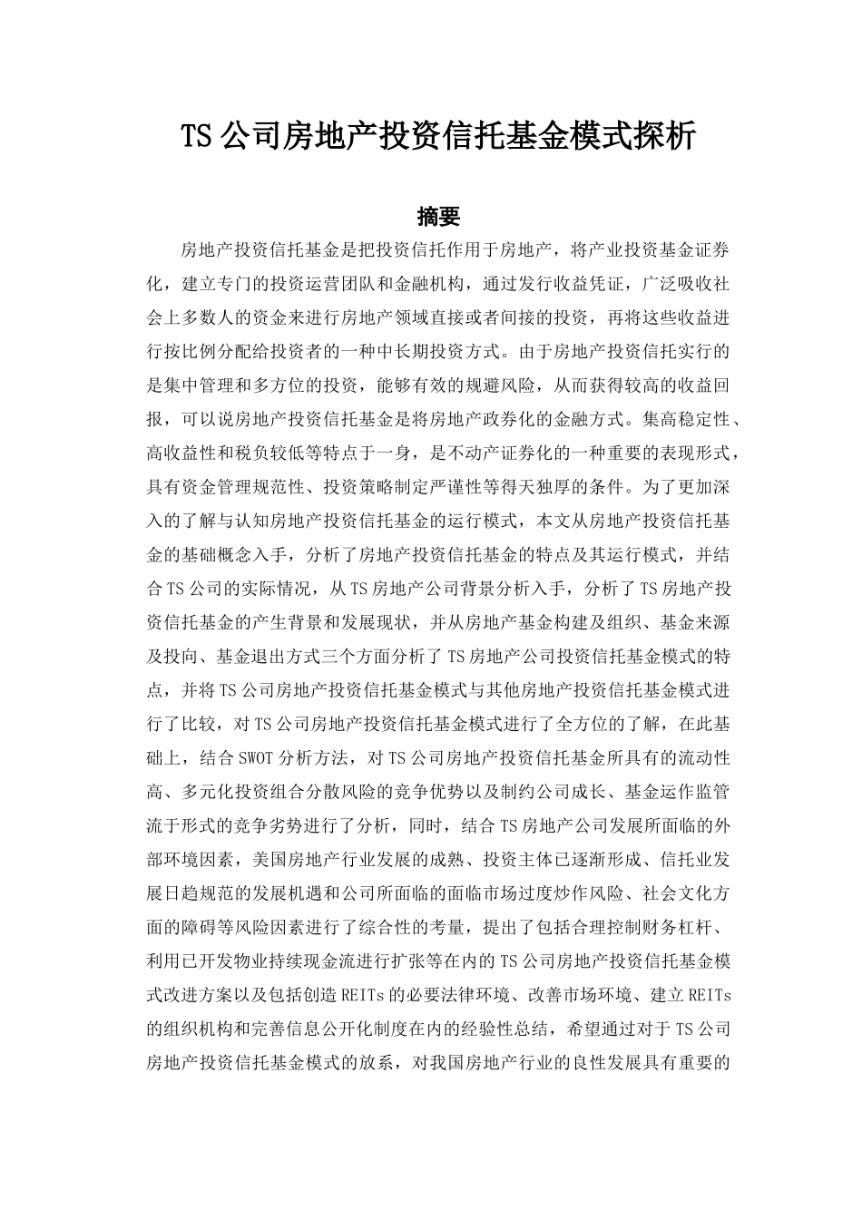 TS公司房地产投资信托基金模式探析分析研究 财务会计学专业_第1页