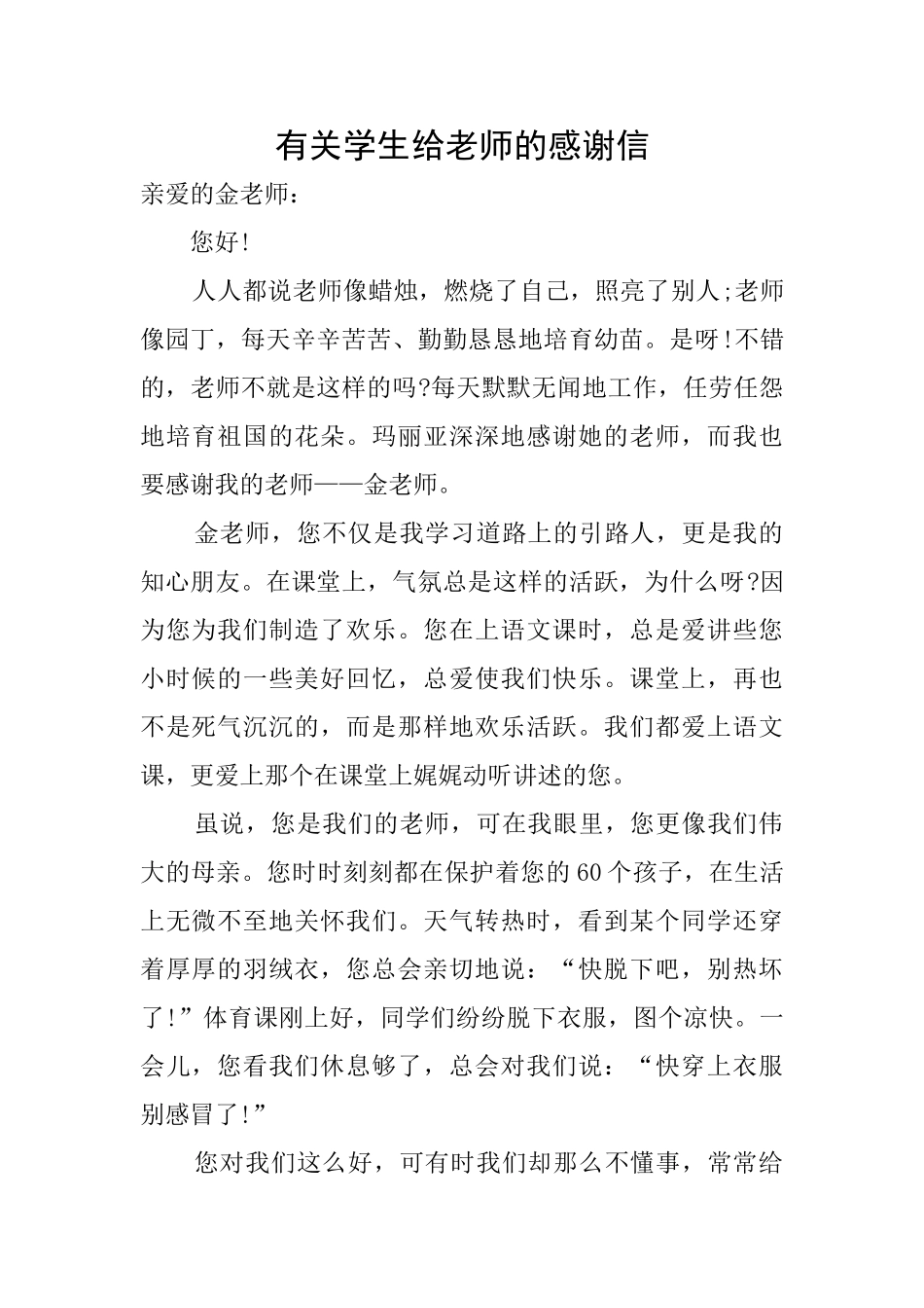 有关学生给老师的感谢信_第1页