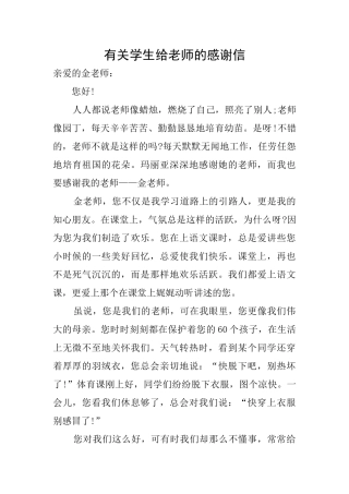 有关学生给老师的感谢信