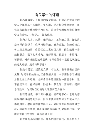 有关学生的评语