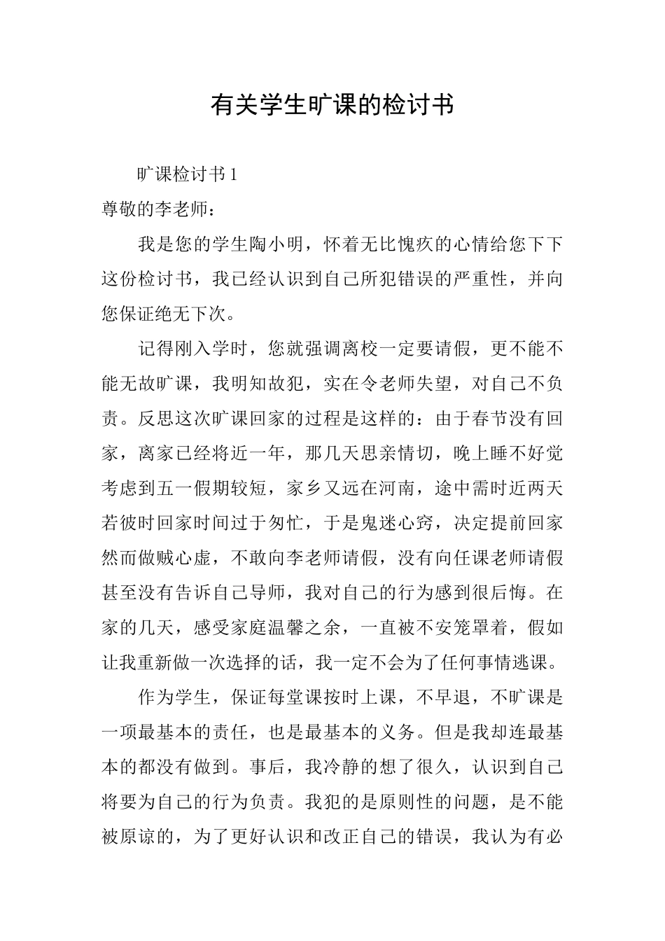 有关学生旷课的检讨书_第1页