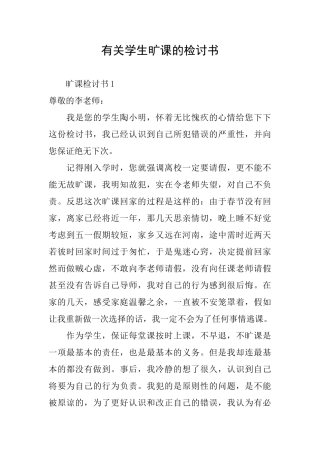 有关学生旷课的检讨书