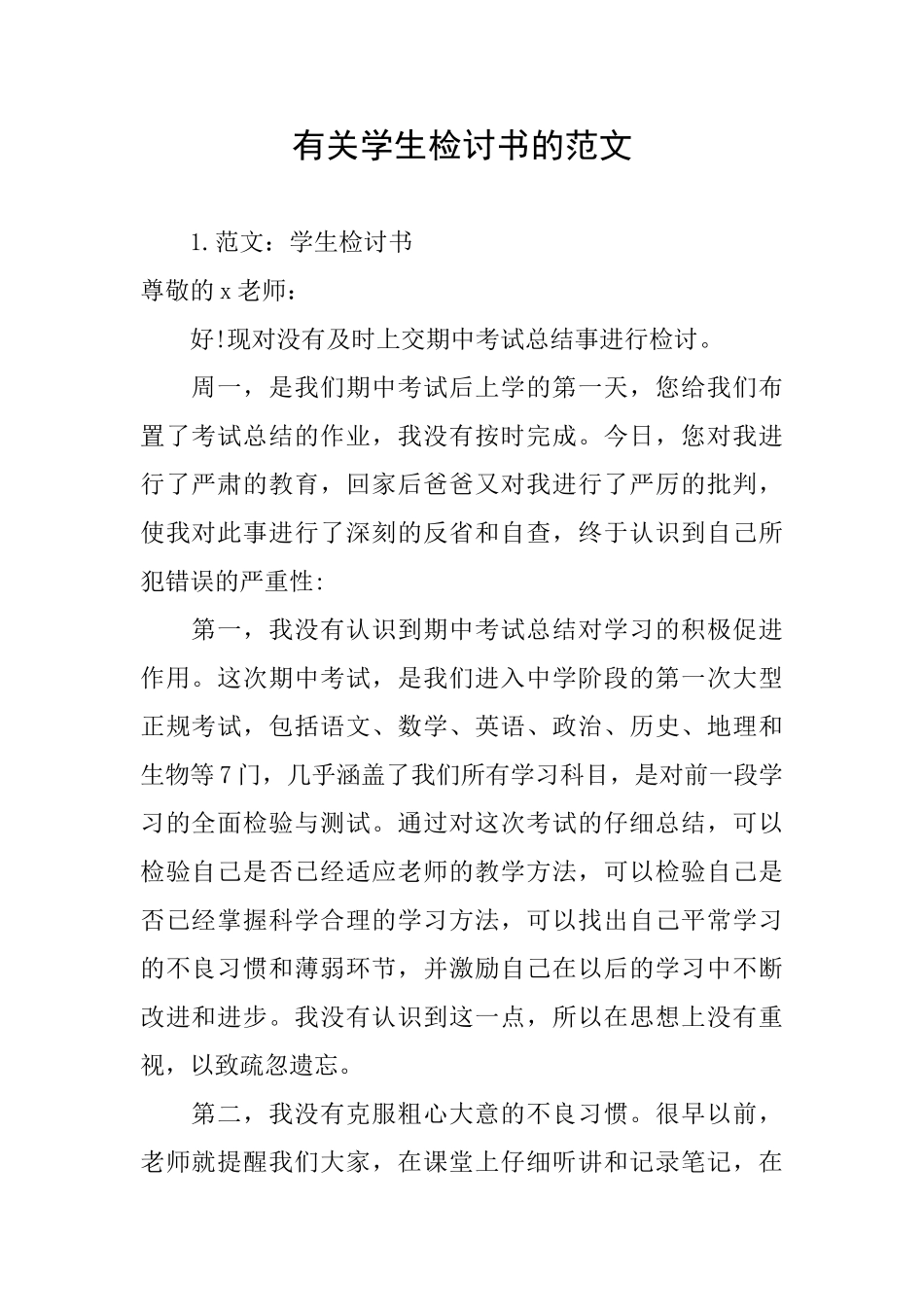 有关学生检讨书的范文_第1页