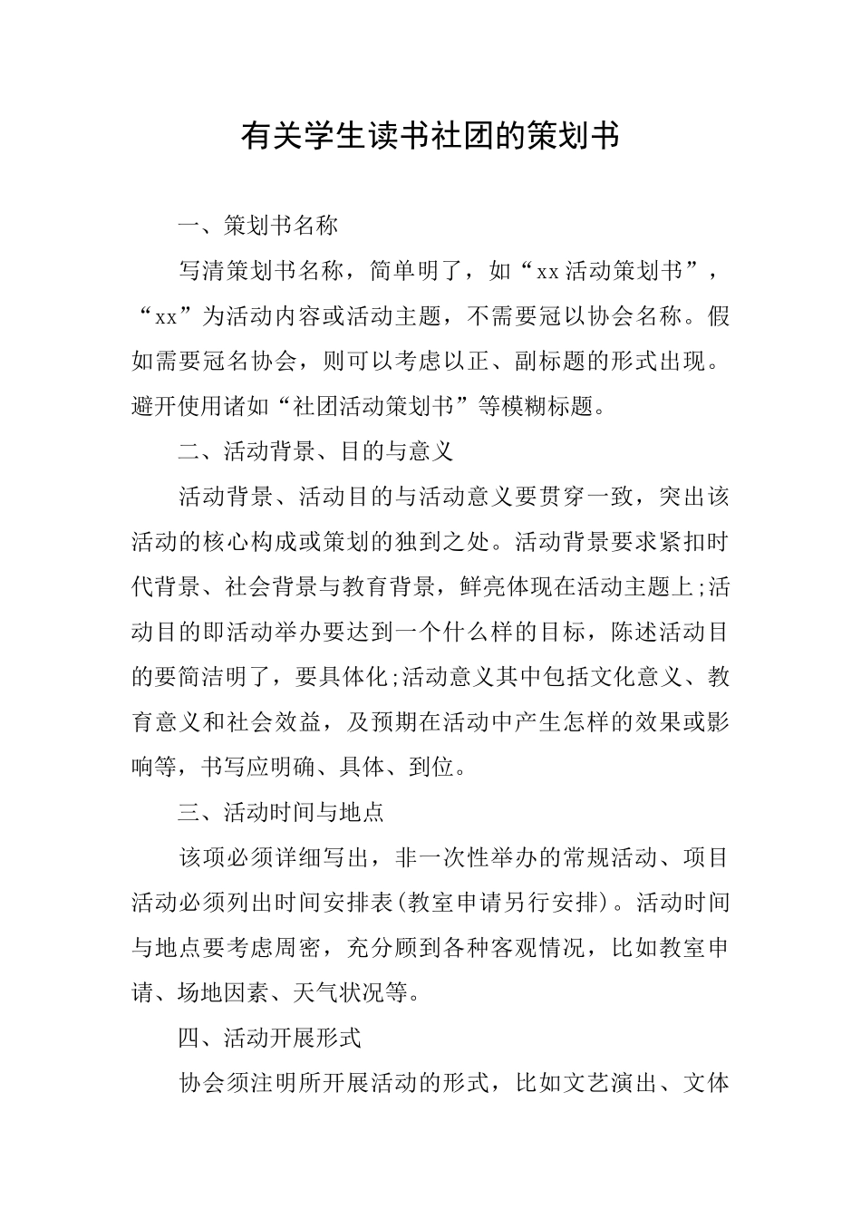 有关学生读书社团的策划书_第1页