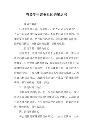 有关学生读书社团的策划书