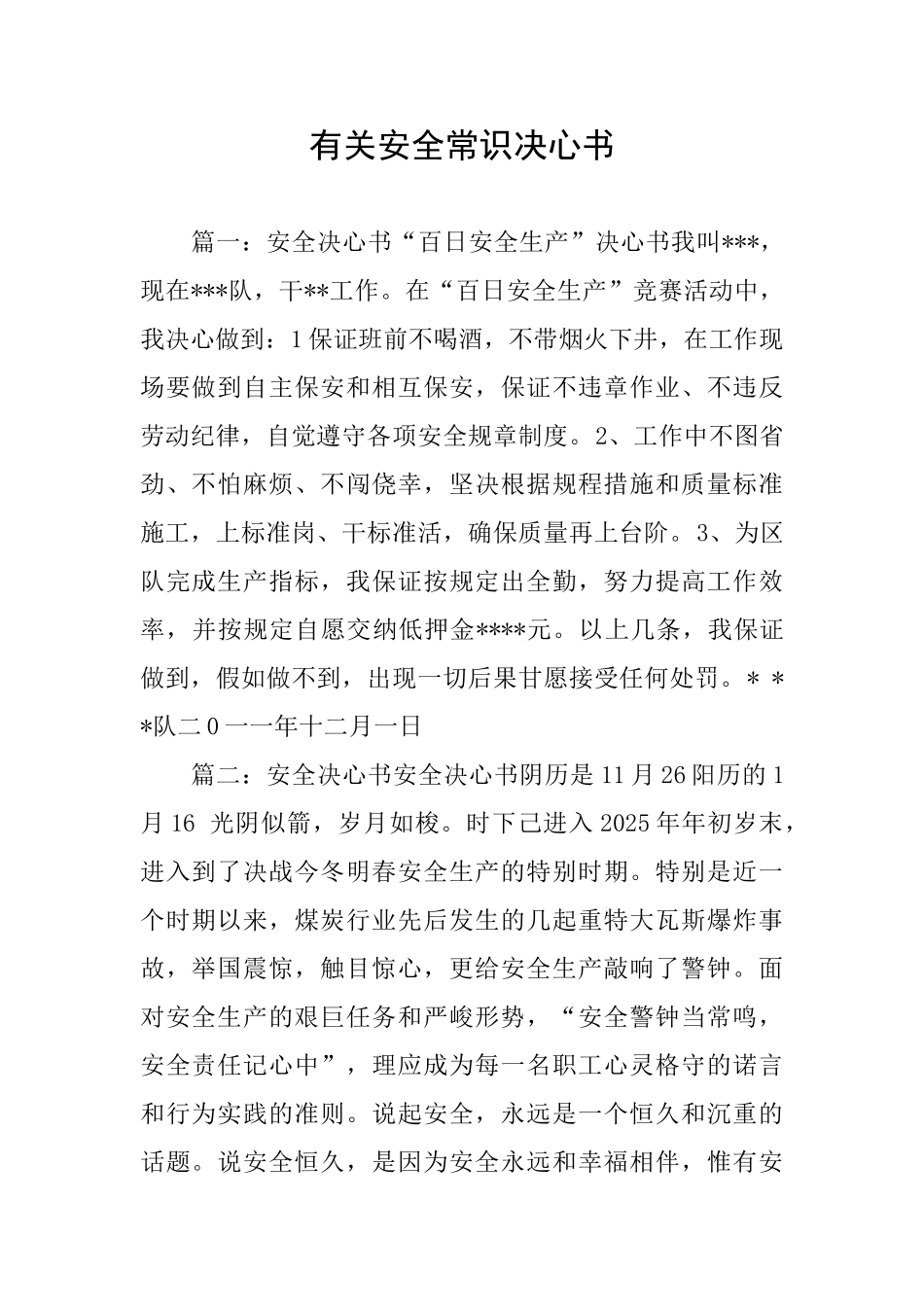 有关安全常识决心书_第1页