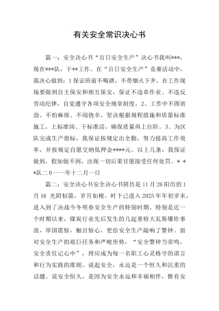 有关安全常识决心书