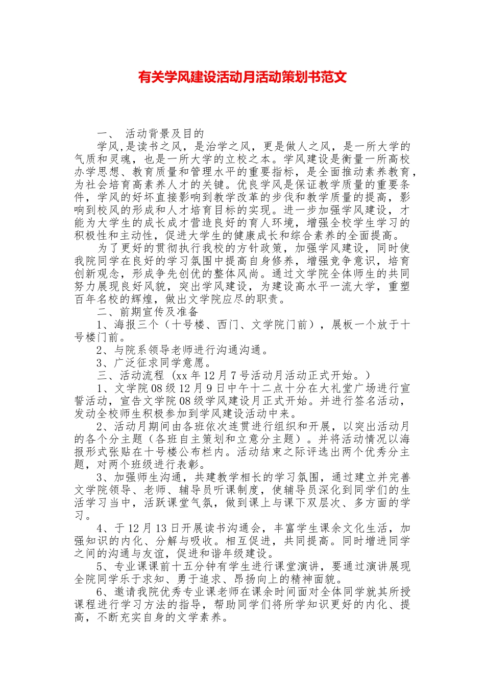 有关学风建设活动月活动策划书范文_第1页
