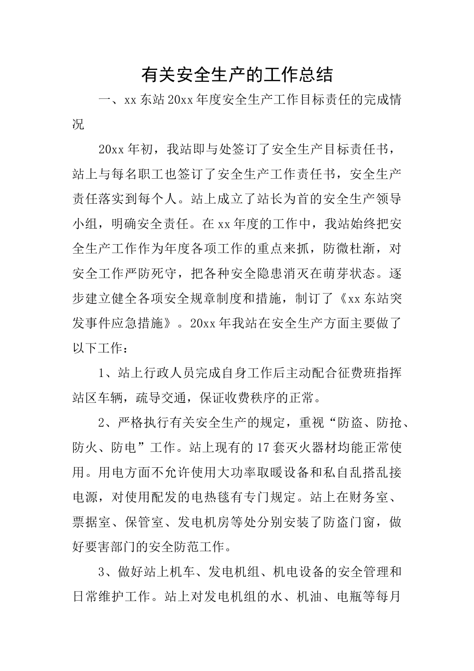 有关安全生产的工作总结_第1页
