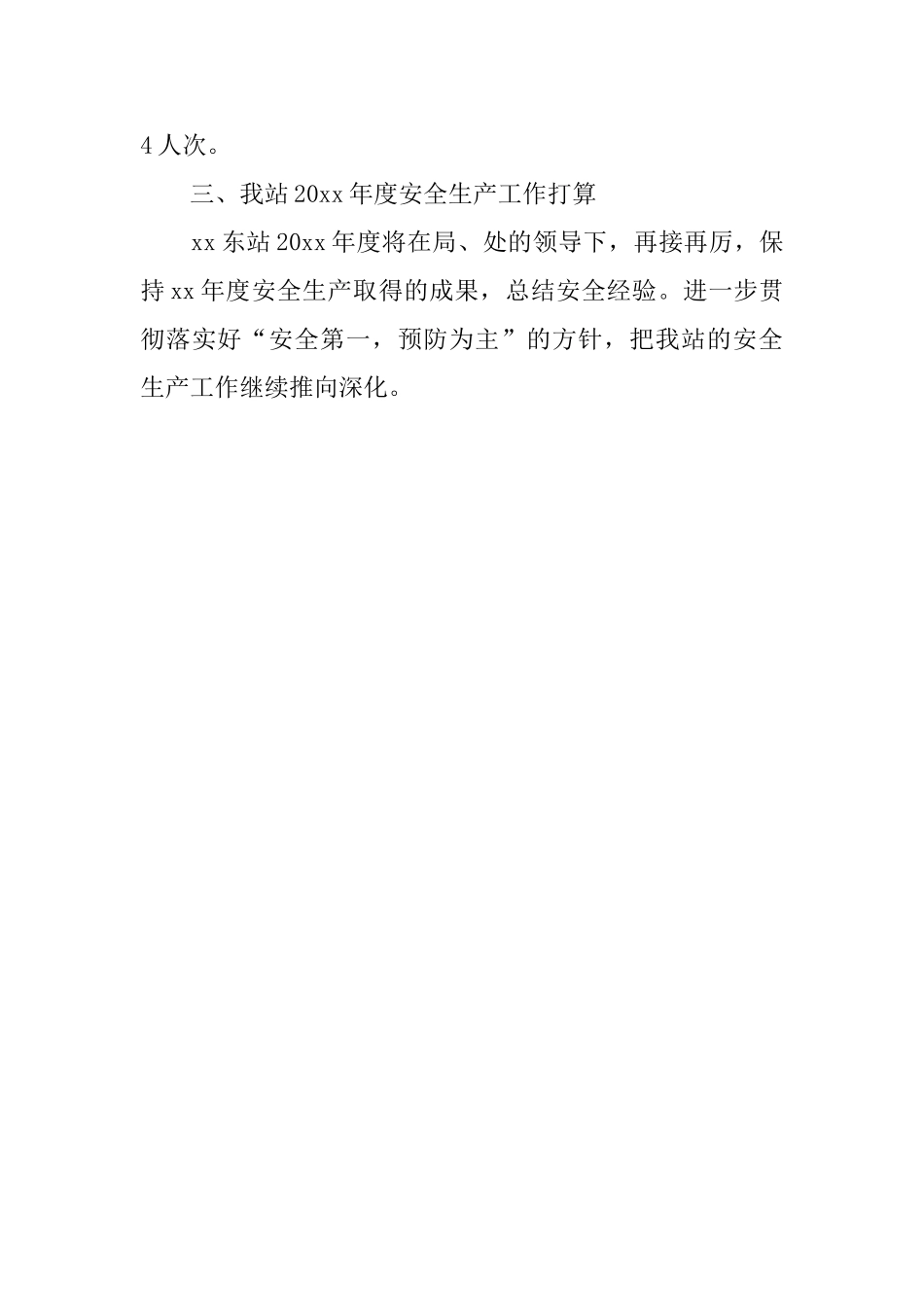 有关安全生产的工作总结_第3页