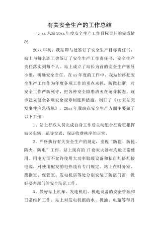 有关安全生产的工作总结