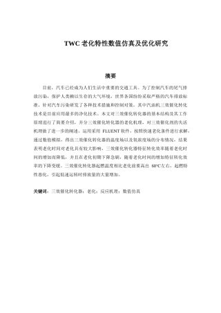 TWC老化特性数值仿真及优化研究分析研究  通信工程管理专业