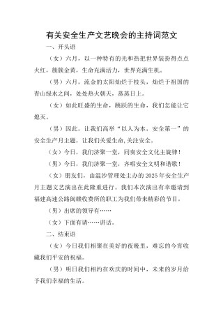 有关安全生产文艺晚会的主持词范文