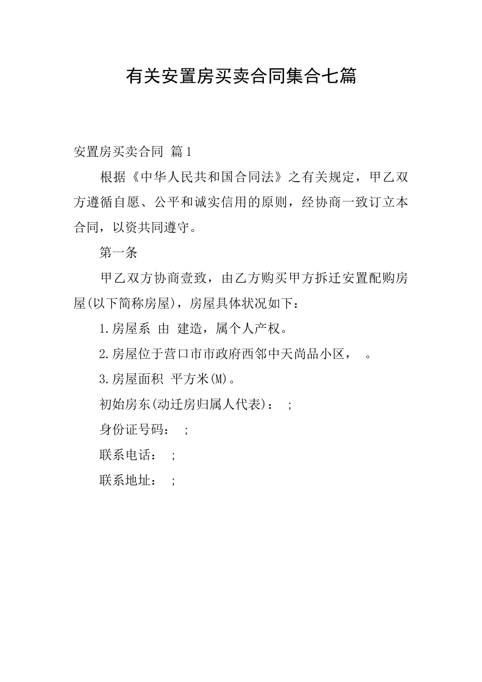 有关安置房买卖合同集合七篇_第1页