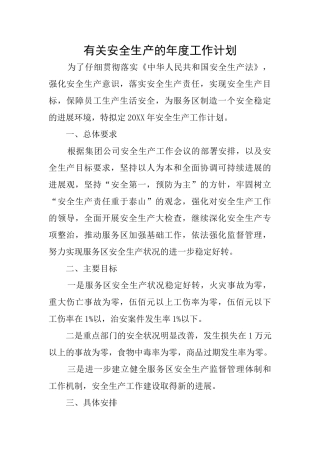 有关安全生产的年度工作计划