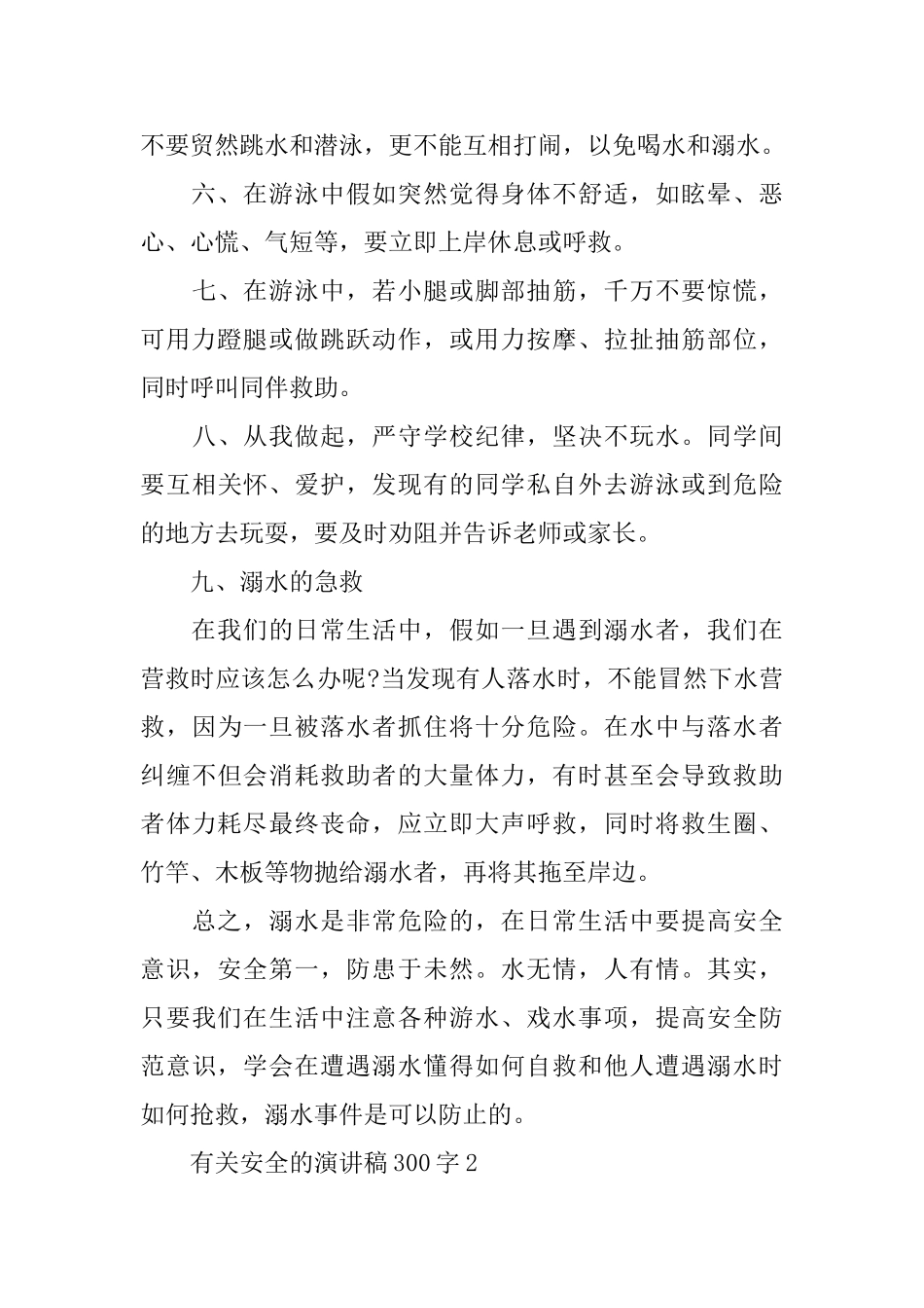 有关安全的演讲稿300字_第3页