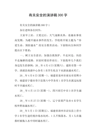 有关安全的演讲稿300字