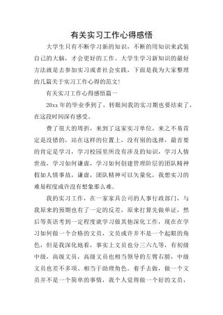 有关实习工作心得感悟