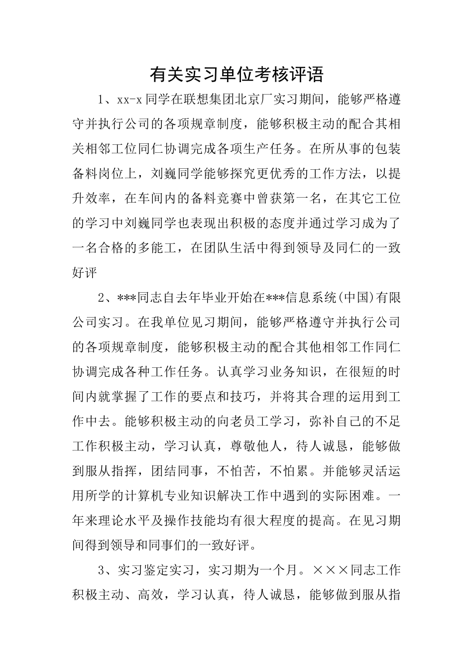 有关实习单位考核评语_第1页