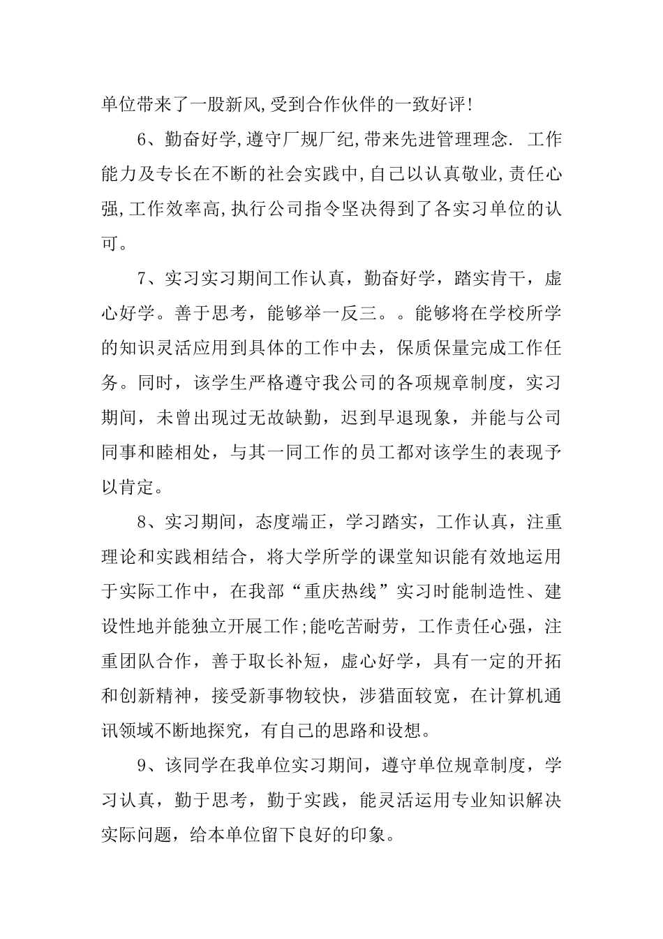 有关实习单位考核评语_第3页