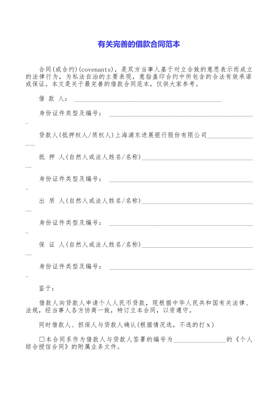 有关完善的借款合同范本_第1页