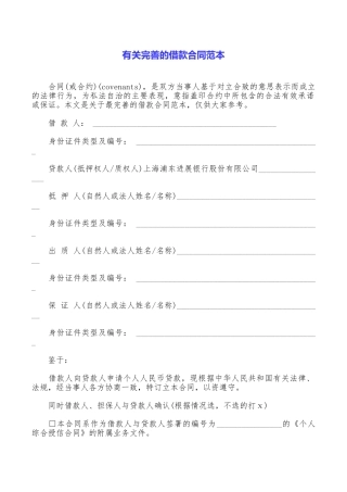 有关完善的借款合同范本