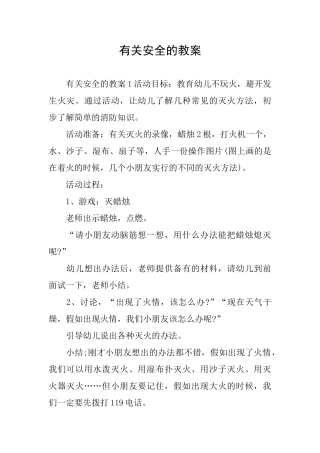 有关安全的教案