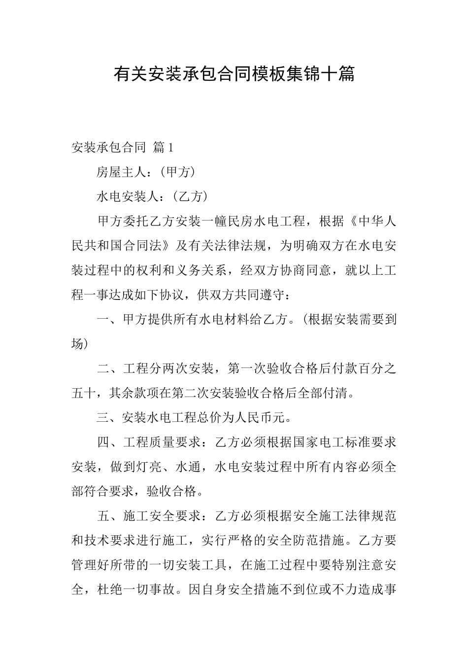 有关安装承包合同模板集锦十篇_第1页