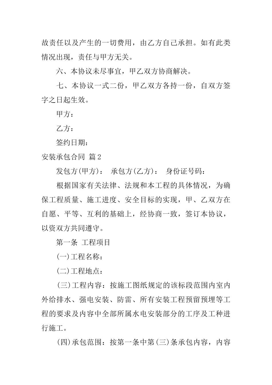 有关安装承包合同模板集锦十篇_第2页