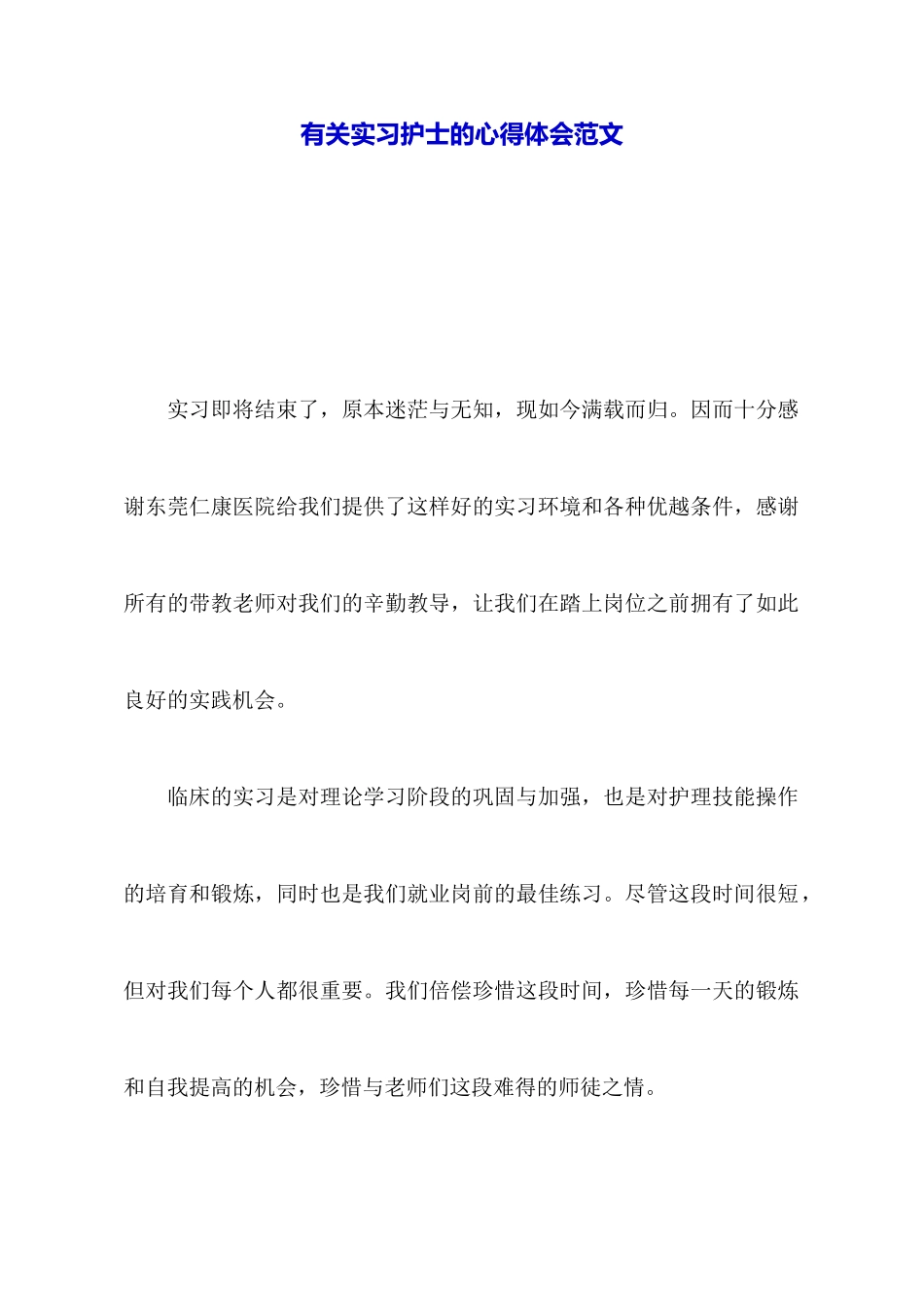 有关实习护士的心得体会范文_第1页