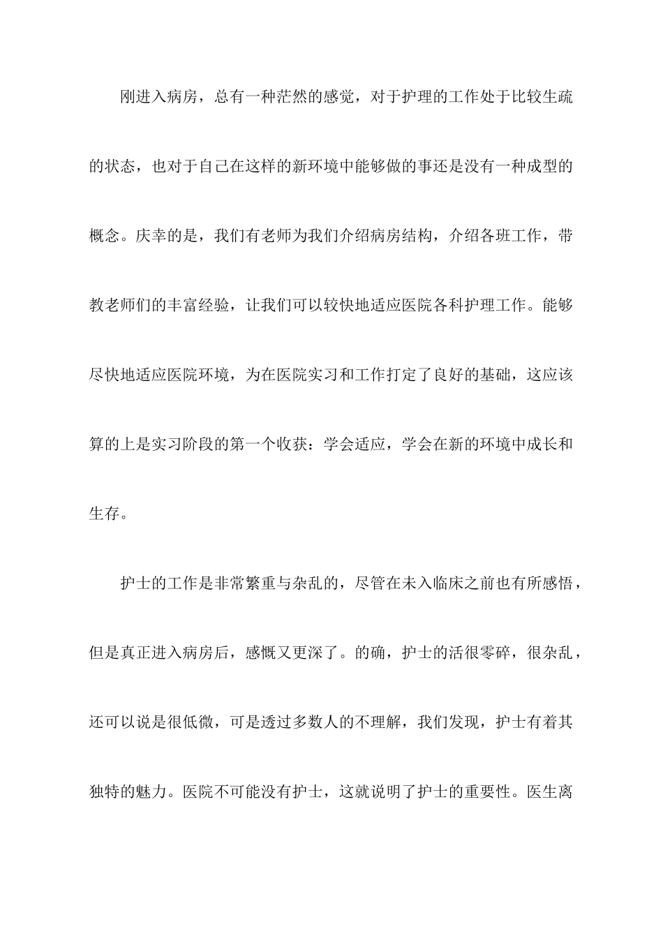 有关实习护士的心得体会范文_第2页