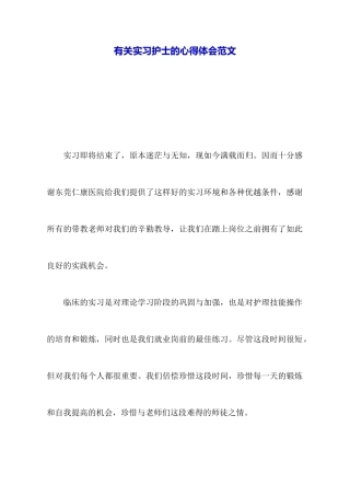 有关实习护士的心得体会范文