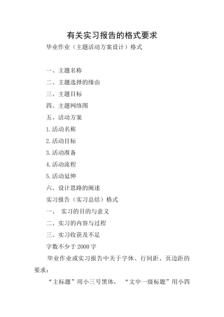 有关实习报告的格式要求