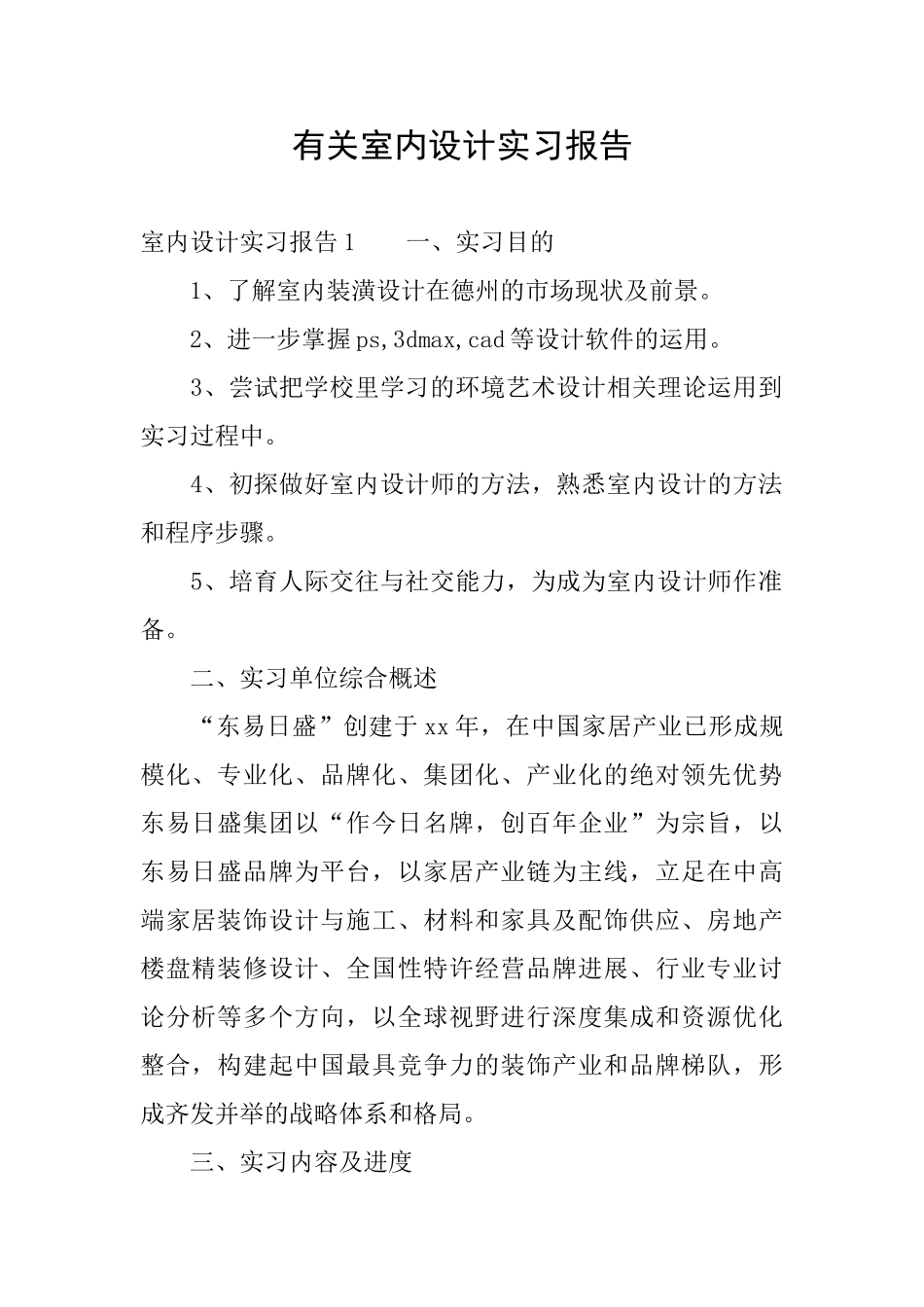 有关室内设计实习报告_第1页