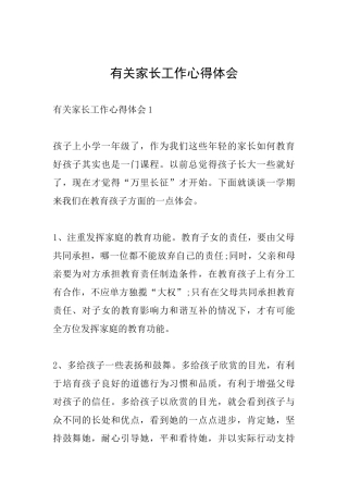 有关家长工作心得体会