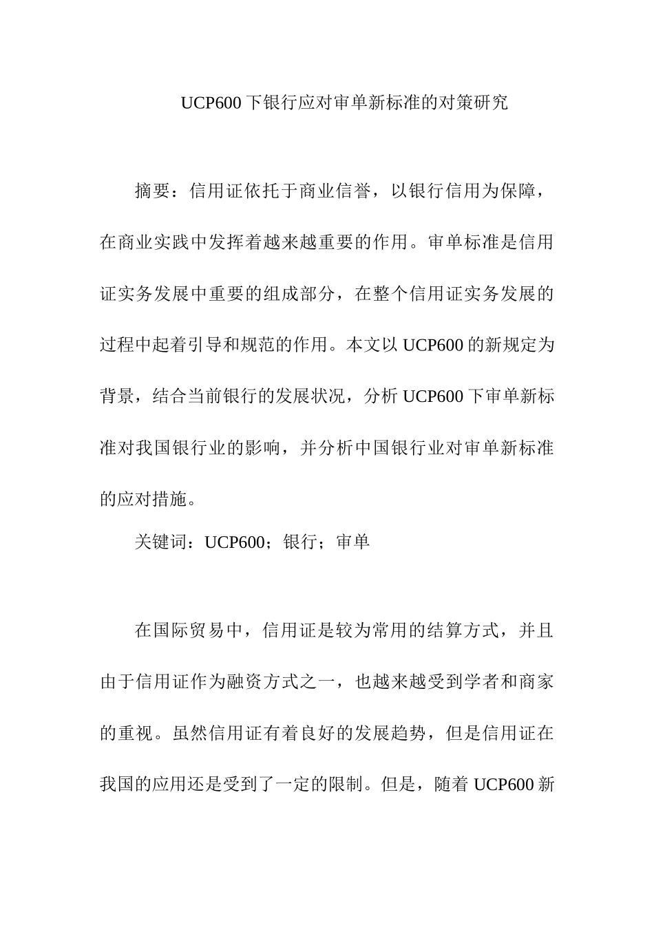 UCP600下银行应对审单新标准的对策研究分析 财务会计学专业_第1页
