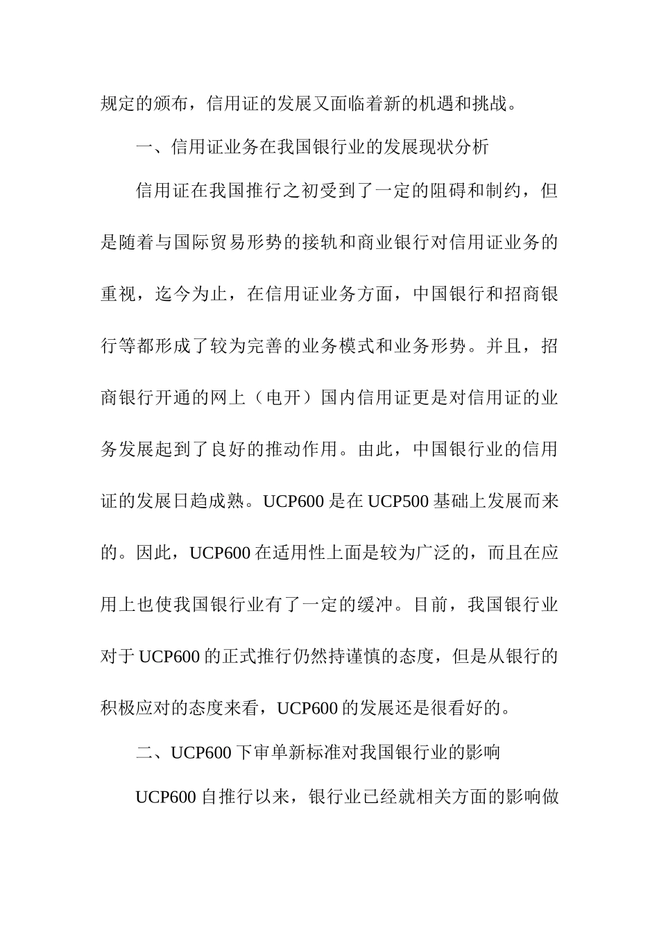 UCP600下银行应对审单新标准的对策研究分析 财务会计学专业_第2页