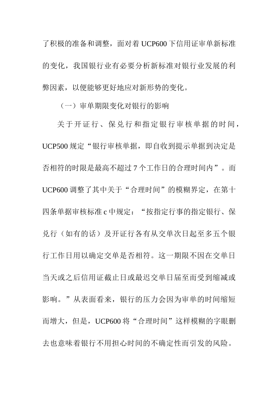 UCP600下银行应对审单新标准的对策研究分析 财务会计学专业_第3页
