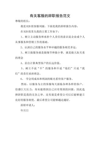 有关客服的辞职报告范文