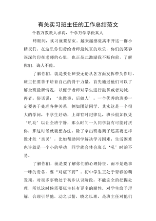 有关实习班主任的工作总结范文