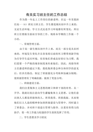 有关实习班主任的工作总结