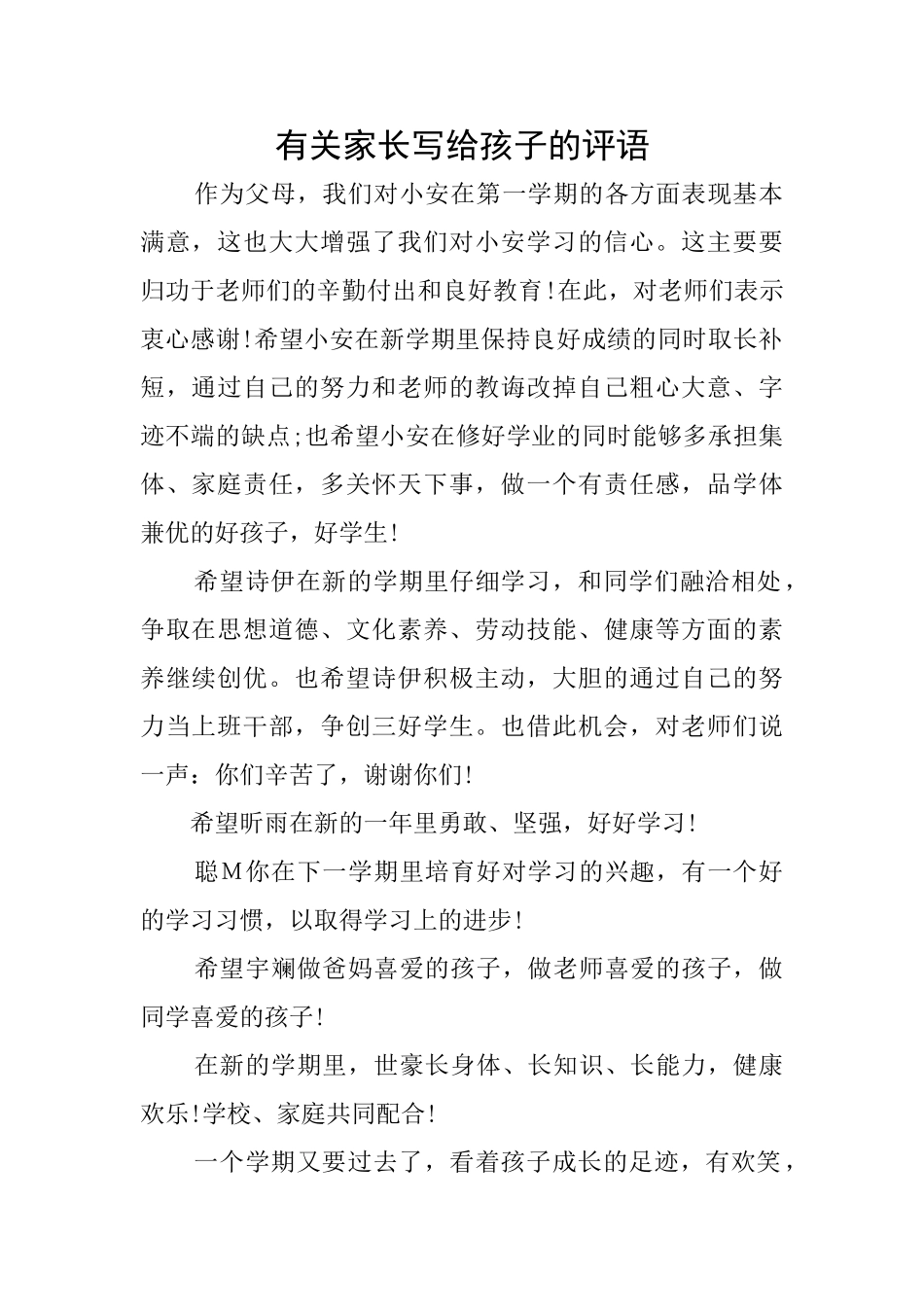 有关家长写给孩子的评语_第1页