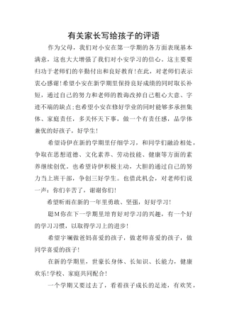 有关家长写给孩子的评语