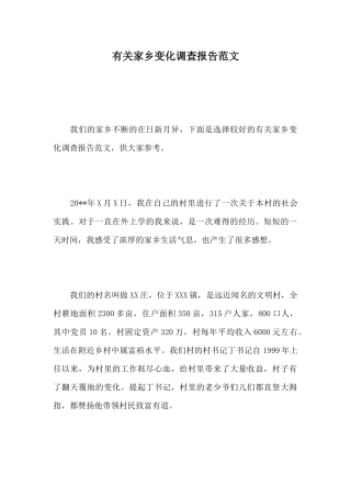 有关家乡变化调查报告范文