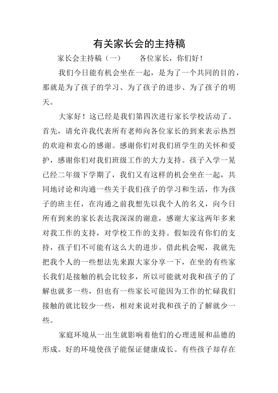 有关家长会的主持稿_第1页
