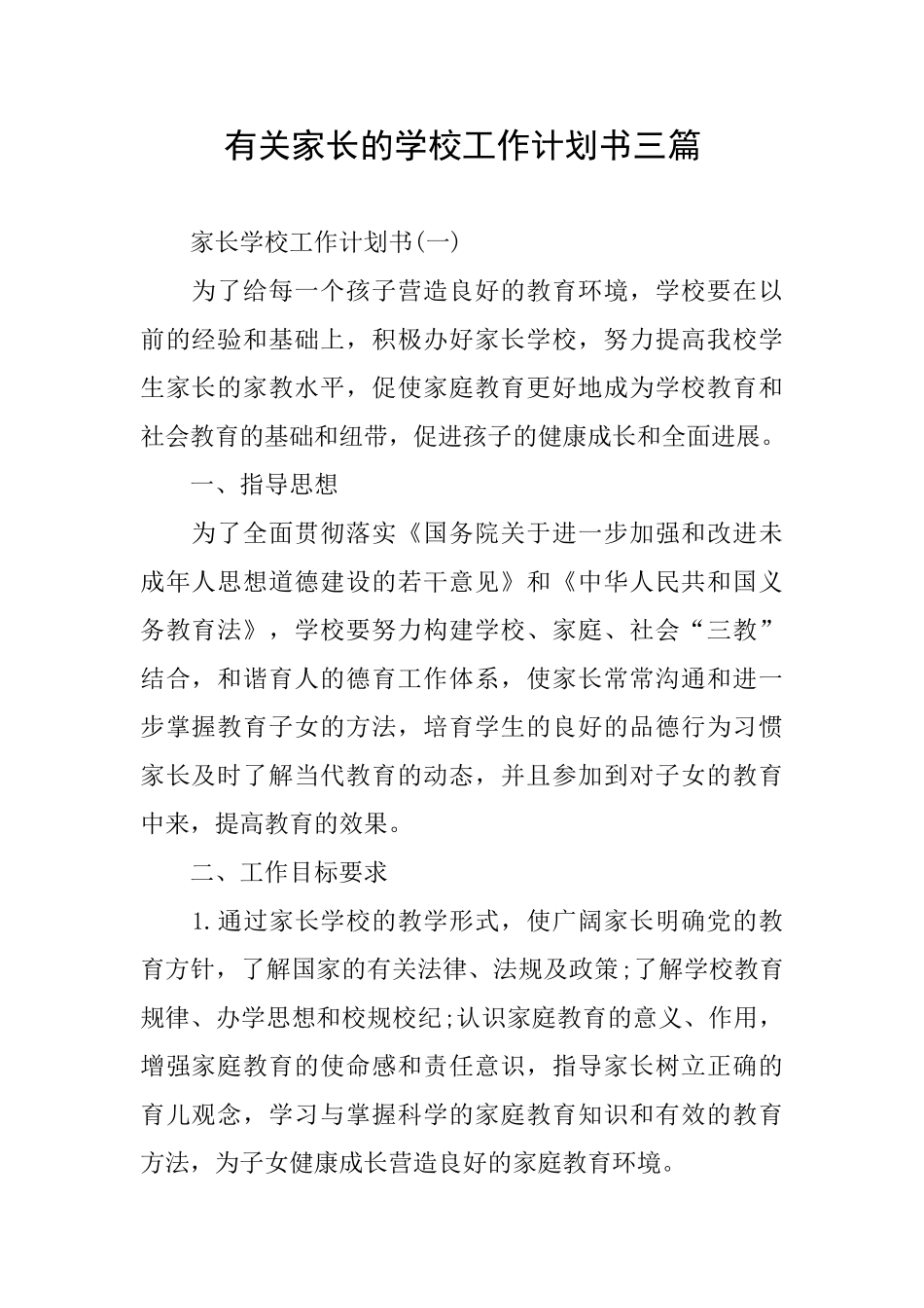 有关家长的学校工作计划书三篇_第1页