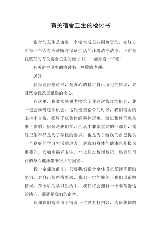 有关宿舍卫生的检讨书
