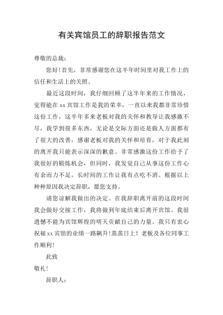 有关宾馆员工的辞职报告范文